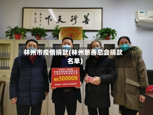 林州市疫情捐款(林州慈善总会捐款名单)-第2张图片