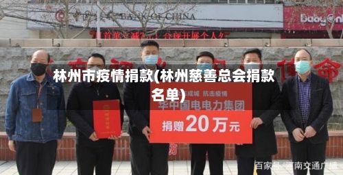 林州市疫情捐款(林州慈善总会捐款名单)-第1张图片