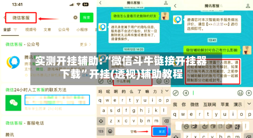 实测开挂辅助:“微信斗牛链接开挂器下载”开挂(透视)辅助教程-第1张图片