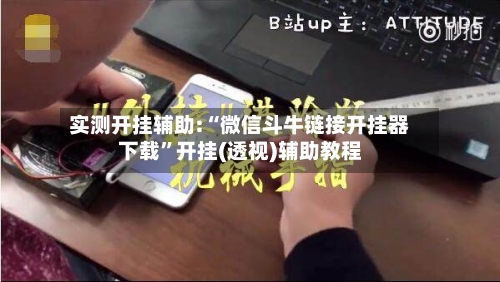 实测开挂辅助:“微信斗牛链接开挂器下载”开挂(透视)辅助教程-第2张图片