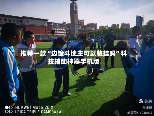 推荐一款“边锋斗地主可以装挂吗”科技辅助神器手机版-第3张图片