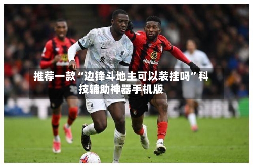 推荐一款“边锋斗地主可以装挂吗	”科技辅助神器手机版-第2张图片