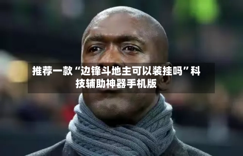 推荐一款“边锋斗地主可以装挂吗”科技辅助神器手机版-第1张图片