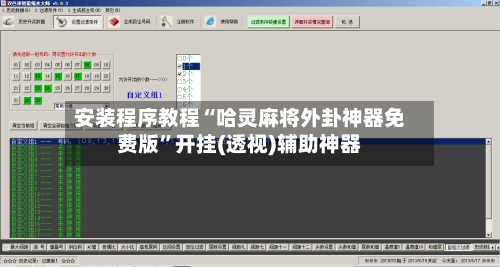 安装程序教程“哈灵麻将外卦神器免费版	”开挂(透视)辅助神器-第2张图片