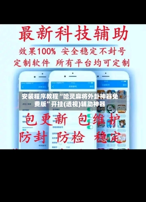 安装程序教程“哈灵麻将外卦神器免费版”开挂(透视)辅助神器-第1张图片