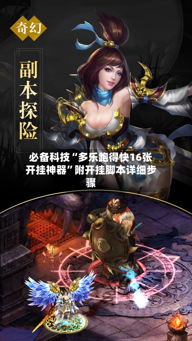 必备科技“多乐跑得快16张开挂神器”附开挂脚本详细步骤-第1张图片
