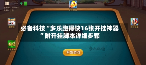 必备科技“多乐跑得快16张开挂神器	”附开挂脚本详细步骤-第2张图片