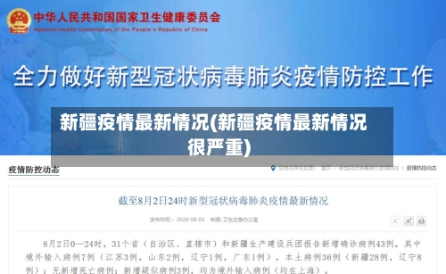 新疆疫情最新情况(新疆疫情最新情况很严重)-第1张图片
