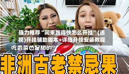 强力推荐“闲来跑得快怎么开挂”(透视)开挂辅助脚本+详细开挂安装教程-第2张图片