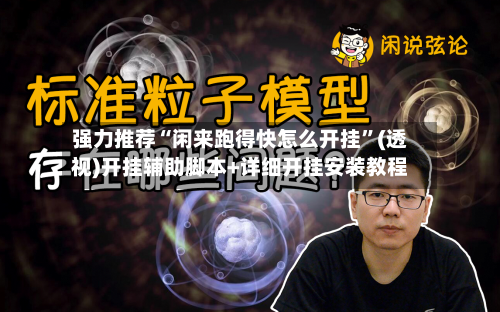 强力推荐“闲来跑得快怎么开挂	”(透视)开挂辅助脚本+详细开挂安装教程-第1张图片