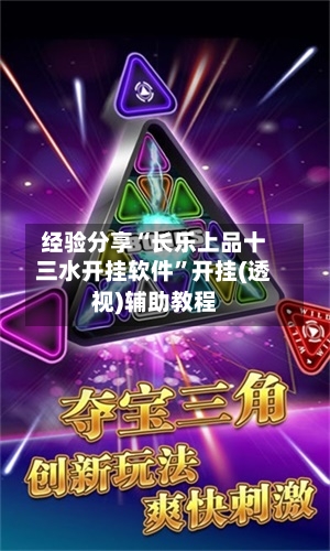经验分享“长乐上品十三水开挂软件”开挂(透视)辅助教程-第1张图片
