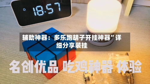辅助神器：多乐跑胡子开挂神器	”详细分享装挂-第1张图片