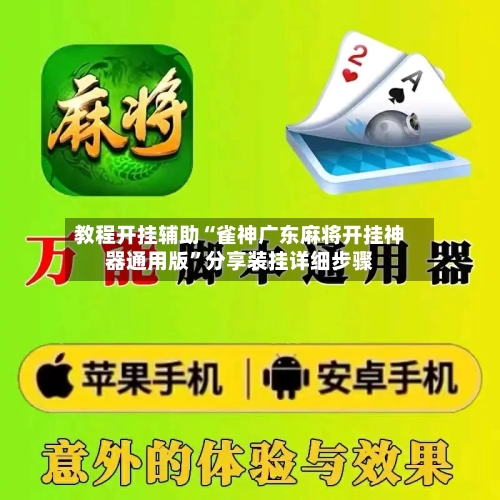 教程开挂辅助“雀神广东麻将开挂神器通用版”分享装挂详细步骤-第1张图片