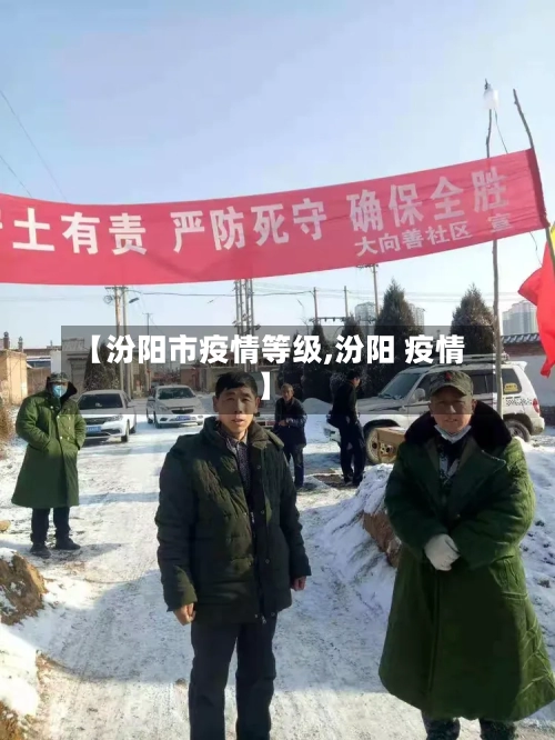 【汾阳市疫情等级,汾阳 疫情】-第1张图片