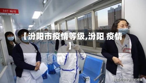 【汾阳市疫情等级,汾阳 疫情】-第2张图片