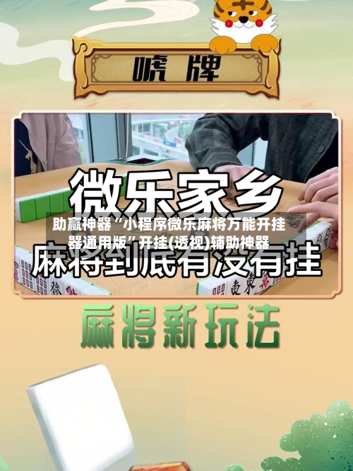 助赢神器“小程序微乐麻将万能开挂器通用版	”开挂(透视)辅助神器-第1张图片