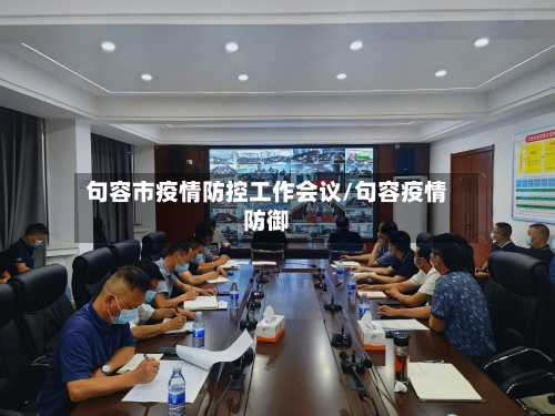 句容市疫情防控工作会议/句容疫情防御-第1张图片