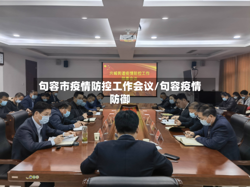 句容市疫情防控工作会议/句容疫情防御-第2张图片