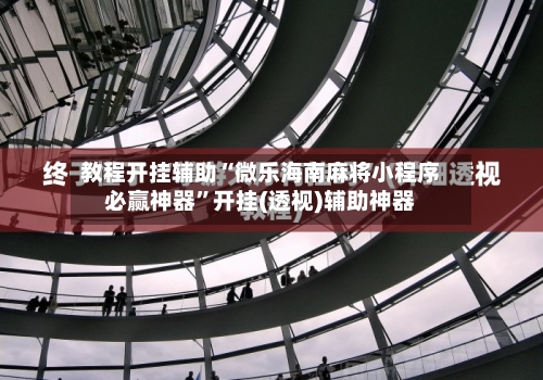 教程开挂辅助“微乐海南麻将小程序必赢神器	”开挂(透视)辅助神器-第1张图片