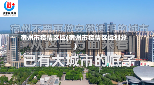 宿州市疫情区域(宿州市疫情区域划分)-第1张图片