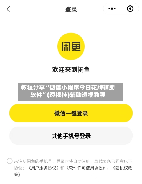 教程分享“微信小程序今日花牌辅助软件”(透视挂)辅助透视教程-第1张图片