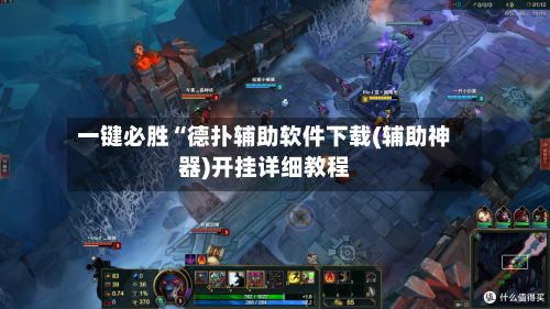 一键必胜“德扑辅助软件下载(辅助神器)开挂详细教程-第1张图片