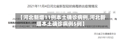 【河北新增11例本土确诊病例,河北新增本土确诊病例5例】-第1张图片
