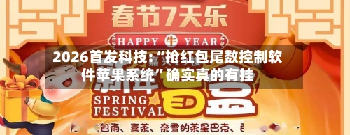 2026首发科技:“抢红包尾数控制软件苹果系统	”确实真的有挂-第1张图片