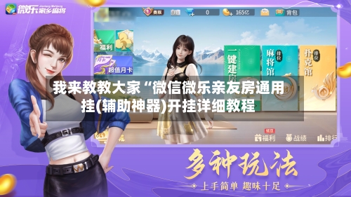 我来教教大家“微信微乐亲友房通用挂(辅助神器)开挂详细教程-第1张图片