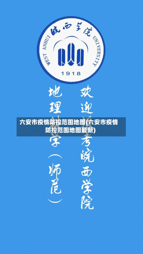 六安市疫情防控范围地图(六安市疫情防控范围地图最新)-第1张图片