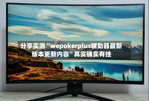 分享实测“wepokerplus辅助器最新版本更新内容”其实确实有挂-第1张图片