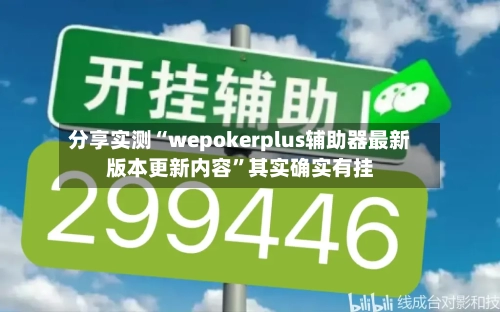 分享实测“wepokerplus辅助器最新版本更新内容”其实确实有挂-第3张图片