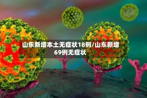 山东新增本土无症状18例/山东新增69例无症状-第2张图片