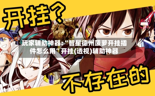 玩家辅助神器:“智星德州菠萝开挂插件怎么用”开挂(透视)辅助神器-第1张图片
