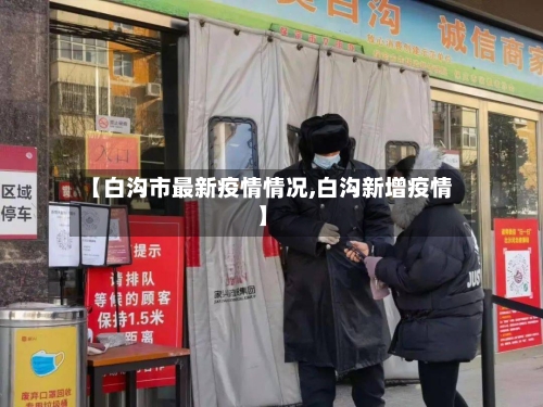 【白沟市最新疫情情况,白沟新增疫情】-第1张图片