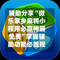 辅助分享“微乐家乡麻将小程序必赢神器免费	”掌握辅助功能必胜规则-第2张图片