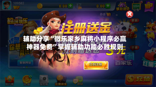辅助分享“微乐家乡麻将小程序必赢神器免费”掌握辅助功能必胜规则-第1张图片