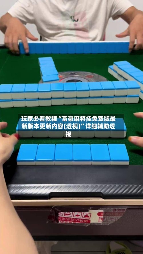 玩家必看教程“富豪麻将挂免费版最新版本更新内容(透视)	”详细辅助透视-第1张图片