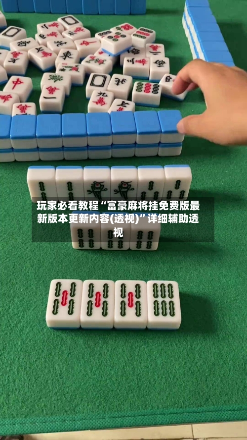 玩家必看教程“富豪麻将挂免费版最新版本更新内容(透视)”详细辅助透视-第2张图片