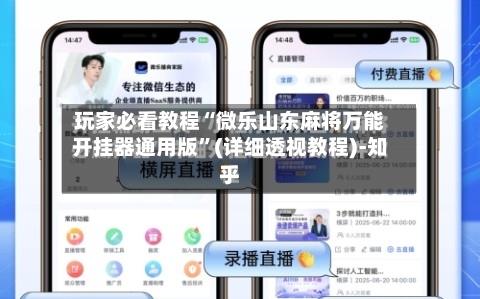 玩家必看教程“微乐山东麻将万能开挂器通用版”(详细透视教程)-知乎-第1张图片