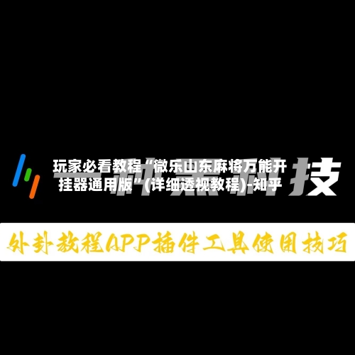 玩家必看教程“微乐山东麻将万能开挂器通用版”(详细透视教程)-知乎-第2张图片
