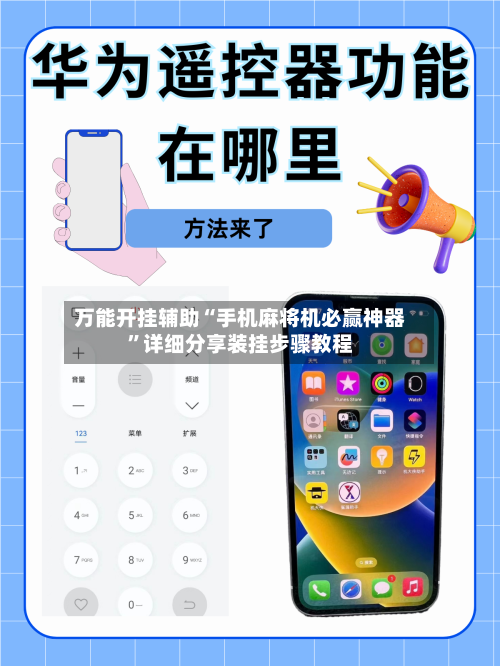 万能开挂辅助“手机麻将机必赢神器”详细分享装挂步骤教程-第3张图片