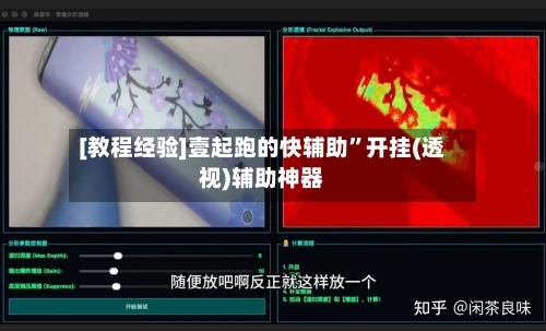 [教程经验]壹起跑的快辅助”开挂(透视)辅助神器-第3张图片
