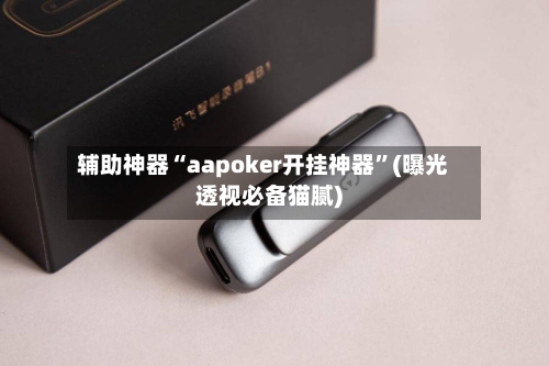 辅助神器“aapoker开挂神器	”(曝光透视必备猫腻)-第1张图片