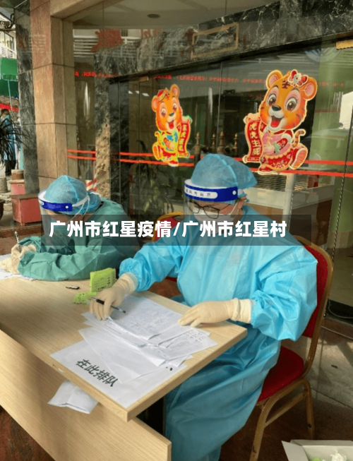 广州市红星疫情/广州市红星村-第3张图片