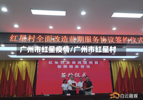 广州市红星疫情/广州市红星村-第1张图片