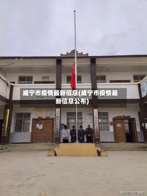 威宁市疫情最新信息(威宁市疫情最新信息公布)-第2张图片