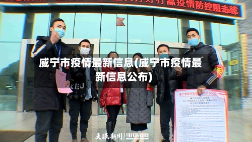 威宁市疫情最新信息(威宁市疫情最新信息公布)-第3张图片