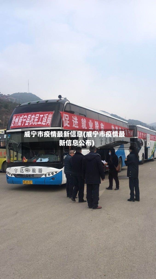 威宁市疫情最新信息(威宁市疫情最新信息公布)-第1张图片
