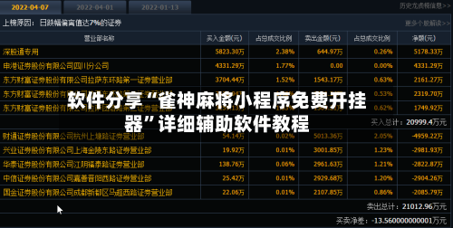 软件分享“雀神麻将小程序免费开挂器”详细辅助软件教程-第2张图片